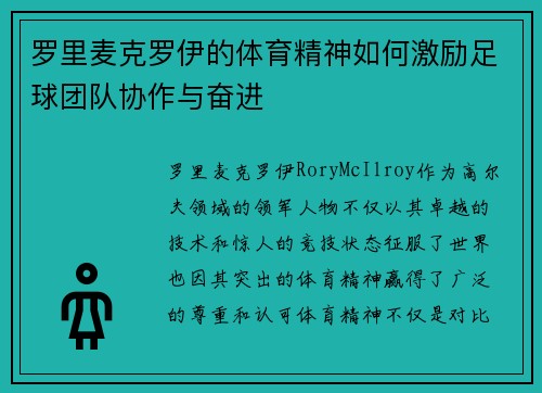罗里麦克罗伊的体育精神如何激励足球团队协作与奋进