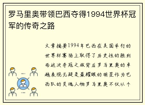 罗马里奥带领巴西夺得1994世界杯冠军的传奇之路