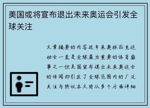 美国或将宣布退出未来奥运会引发全球关注