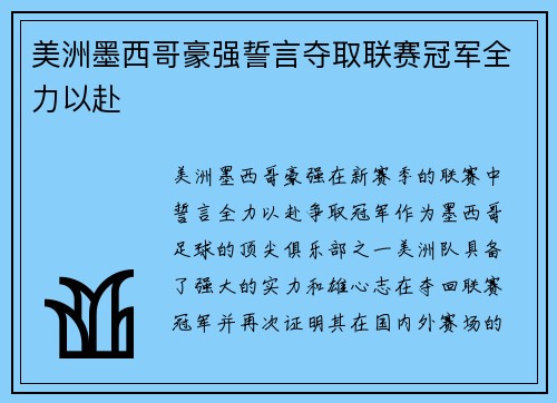 美洲墨西哥豪强誓言夺取联赛冠军全力以赴