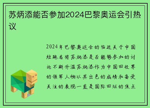 苏炳添能否参加2024巴黎奥运会引热议