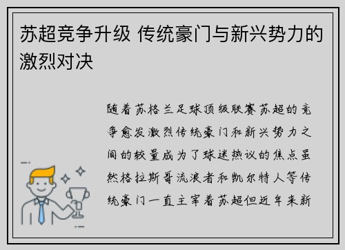 苏超竞争升级 传统豪门与新兴势力的激烈对决