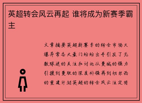 英超转会风云再起 谁将成为新赛季霸主