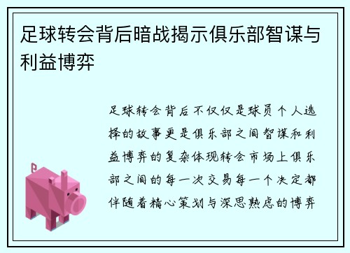 足球转会背后暗战揭示俱乐部智谋与利益博弈 足球转会背后暗战揭示俱乐部智谋与利益博弈