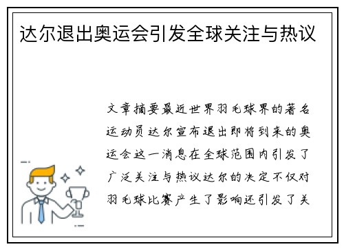 达尔退出奥运会引发全球关注与热议