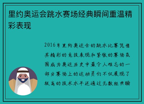 里约奥运会跳水赛场经典瞬间重温精彩表现 里约奥运会跳水赛场经典瞬间重温精彩表现