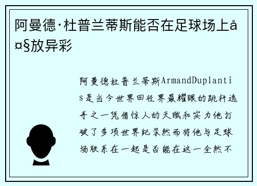 阿曼德·杜普兰蒂斯能否在足球场上大放异彩 阿曼德·杜普兰蒂斯能否在足球场上大放异彩