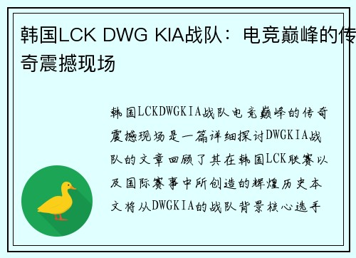 韩国LCK DWG KIA战队：电竞巅峰的传奇震撼现场