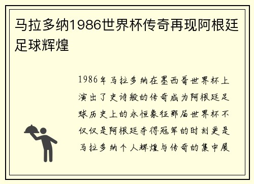 马拉多纳1986世界杯传奇再现阿根廷足球辉煌