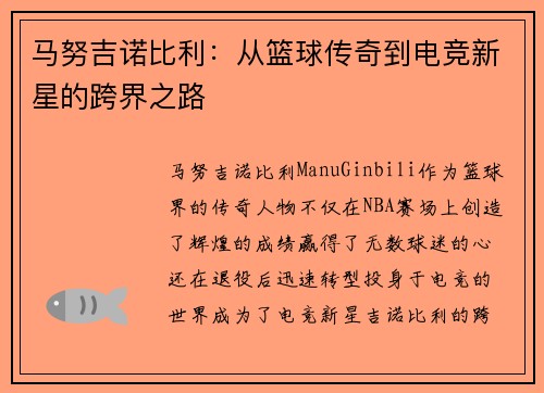 马努吉诺比利：从篮球传奇到电竞新星的跨界之路