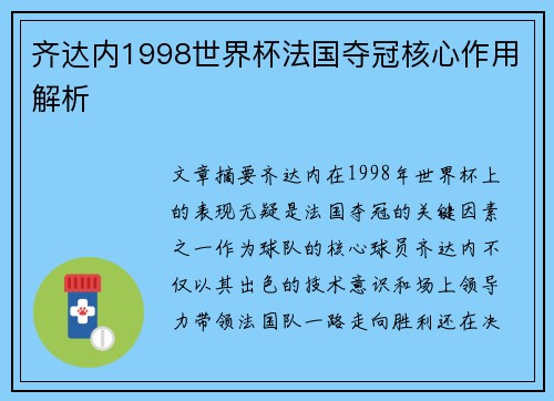 齐达内1998世界杯法国夺冠核心作用解析