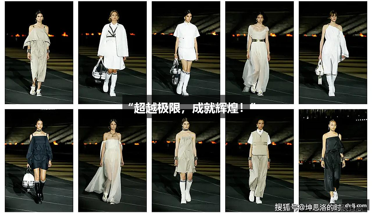 “超越极限，成就辉煌！”